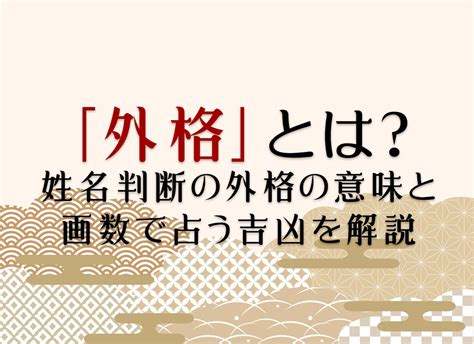 外格13|「外格」とは？姓名判断の外格の意味と画数で占う吉。